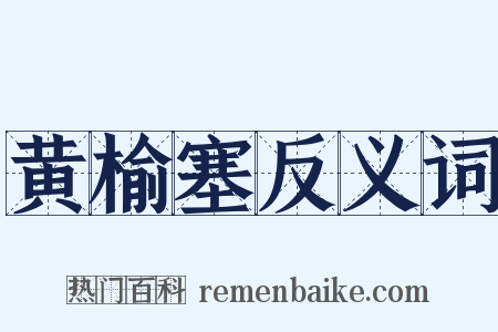 黄榆塞反义词是什么意思的图片